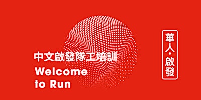 Primaire afbeelding van Run Alpha Training in Chinese 中文啟發隊工線上培訓 (Online) - 13 May & 3 Jun