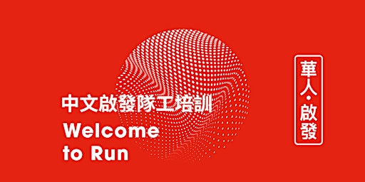 Primaire afbeelding van Run Alpha Training in Chinese 中文啟發隊工線上培訓 (Online) - 13 May & 3 Jun