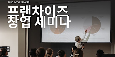 [Find my business] 2024 프렌차이즈 세미나 in Los Angeles primary image