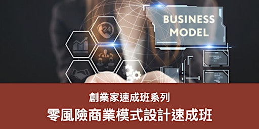 Image principale de 零風險商業模式設計速成班 (21/5)