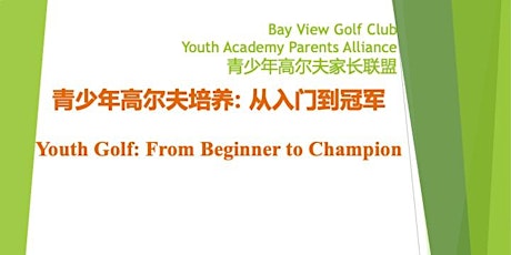 Youth Golf: From Beginner to Champion/青少年高尔夫培养: 从入门到冠军