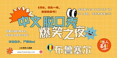 哗人喜剧《中文脱口秀爆笑之夜》- 布鲁塞尔站  (A Stand-up Comedy night in Mandarin Chinese) primary image