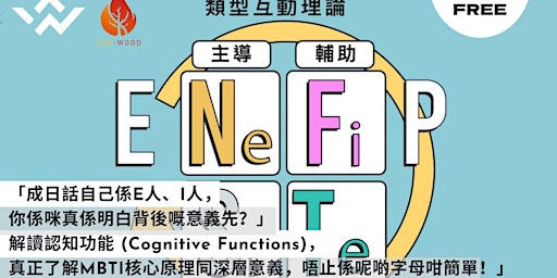 Imagem principal do evento MBTI - 認知功能(Cognitive Functions)」體驗班