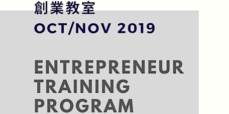Entrepreneur Training Program 創業教室 primary image