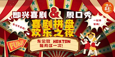 Primaire afbeelding van Comedy Night in Mandarin Chinese -  东伦敦中文脱口秀喜剧拼盘欢乐之夜