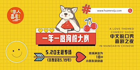 Love themed Comedy Night in Mandarin Chinese -  520主题喜剧之夜《一年一度狗粮大赛》
