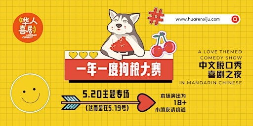 Imagen principal de Love themed Comedy Night in Mandarin Chinese -  520主题喜剧之夜《一年一度狗粮大赛》