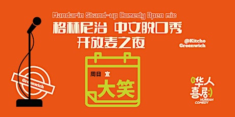 Comedy Open Mic Night in Mandarin Chinese - 格林尼治脱口秀开放麦之夜