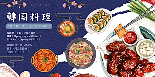 Image principale de ゆず韓国料理ディナー会