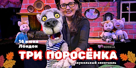 "Три поросёнка" – спектакль для детей, Лондон, на русском языке