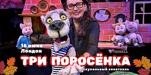 Imagem principal do evento "Три поросёнка" – спектакль для детей, Лондон, на русском языке