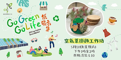 GO Green GO  life低碳市集- 空氣草掛飾工作坊 Air plant decoration workshop