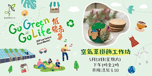 Image principale de GO Green GO  life低碳市集- 空氣草掛飾工作坊 Air plant decoration workshop