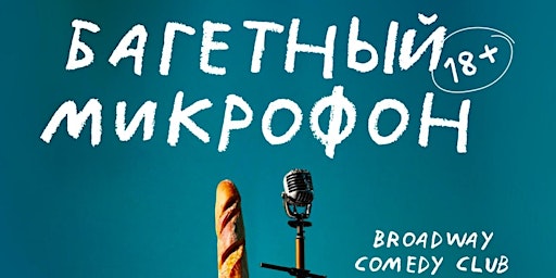 Багетный микрофон (стендап на русском) primary image