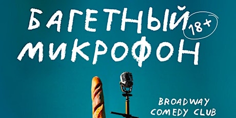 Stand Up - Багетный микрофон (на русском)