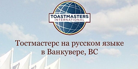 Vancouver Russian Toastmasters Club