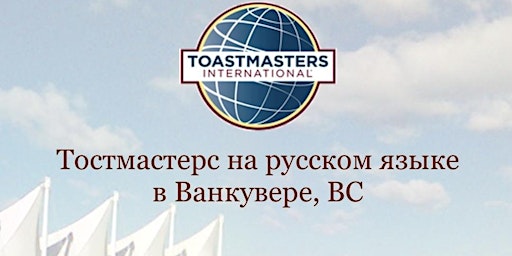 Vancouver Russian Toastmasters Club primary image