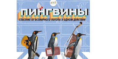 Imagem principal do evento "Пингвины"
