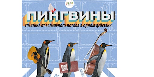 Hauptbild für "Пингвины"