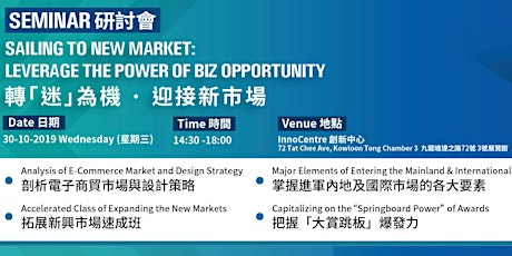 Sailing to New market: Leverage the Power of Biz Opportunity   轉“迷”為機，迎接新市場 primary image