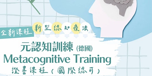 Image principale de 【國際認可德國元認知訓練 Metacognitive Training】證書課程