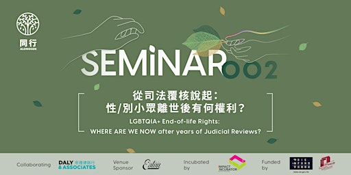Imagem principal do evento 從司法覆核說起：性/別小眾在離世後有何權利？ LGBTQIA+ End-of-life Rights: WHERE ARE WE NOW ?