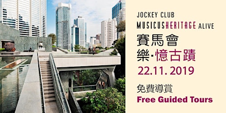 「賽馬會樂・憶古蹟」免費古蹟導賞       Jockey Club Musicus Heritage Alive Free Guided Tour primary image