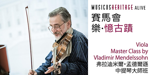 弗拉迪米爾．孟德爾遜中提琴大師班 Viola Master Class by Vladimir Mendelssohn
