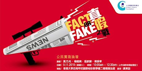 公民實踐論壇：真假之戰 Project Citizens Forum: Fact or Fake primary image