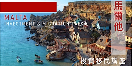 馬爾他投資移民講座 Malta Investment & Migration Talk