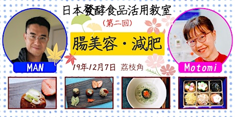 日本發酵食品活用教室：腸美容・減肥 primary image