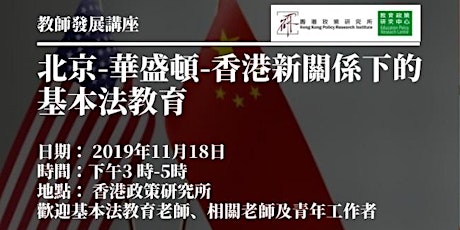 教師發展講座《北京-華盛頓-香港新關係下的基本法教育》 primary image