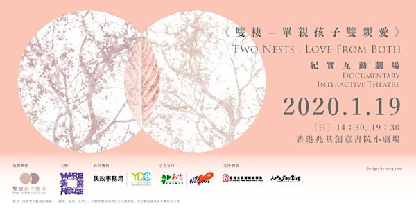 《雙棲－單親孩子雙親愛》紀實互動劇場"Two Nests, Love From Both"DocumentaryInteractiveTheatre