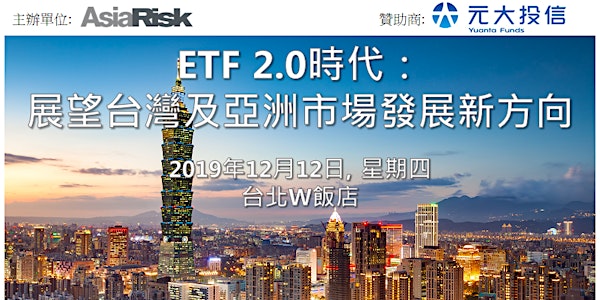 ETF2.0時代：展望台灣及亞洲市場發展新方向
