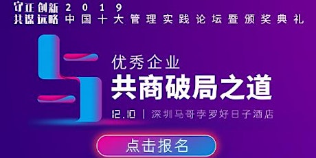 2019 China Top Ten Management Practice Forum and Awards Ceremony primary image