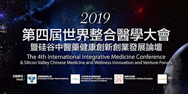 第四届世界整合医学大会 The 4th International Integrative Medicine Conference