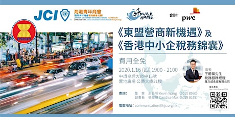 專題研討會 — 《東盟營商新機遇》及《香港中小企稅務錦囊》 primary image