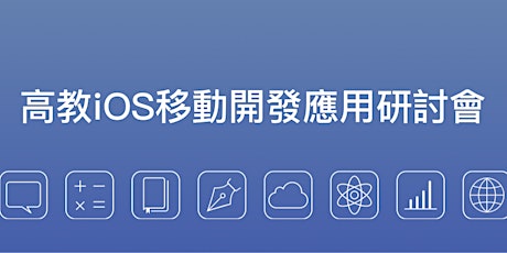 高教iOS移動開發應用研討會 primary image