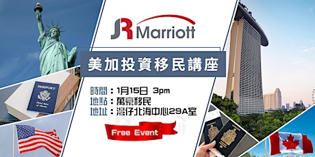 萬豪移民 JR Marriott: 美國加拿大投資移民講座 primary image