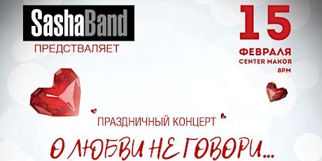 Sasha Band: О любви не говори primary image