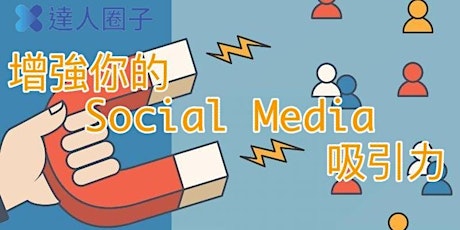 達人品牌修煉系列「增強你的 Social Media 吸引力」工作坊 (Jan 15) primary image