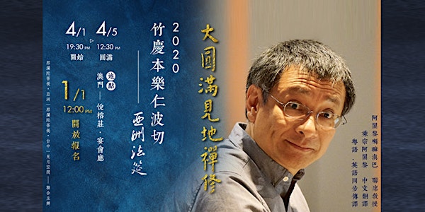 2020 竹慶本樂仁波切亞洲法筵 ∣ Open Retreat in Asia with Dzogchen Ponlop Rinpoche