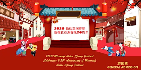 2020微软亚洲春晚: 游园票 (2020 Microsoft Asian Spring Festival: General Admission) primary image