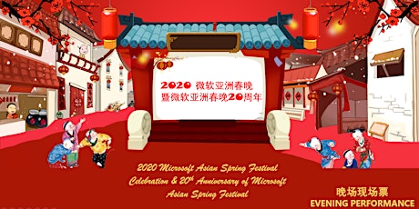 2020微软亚洲春晚: 晚场现场票 (2020 Microsoft Asian Spring Festival: Evening Live Performance) primary image
