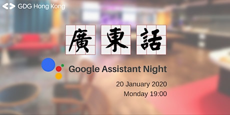 廣東話Google Assistant Night (Workshop＋CodeLab)