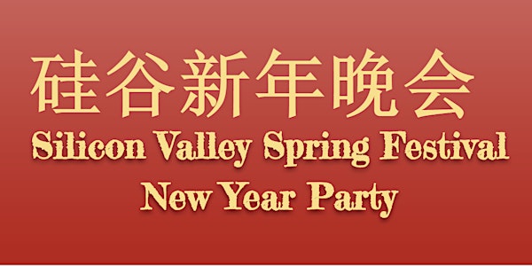 1月26号 6:30pm 硅谷春晚  Chinese New Year Celebration