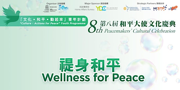 Wellness for Peace  禔身和平
