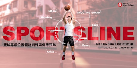 Sportsline 學院 - 籃球專項位置體能訓練與傷患預防講座 primary image