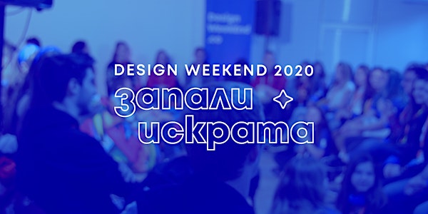 Design WeekEnd 2020 - Запали искрата