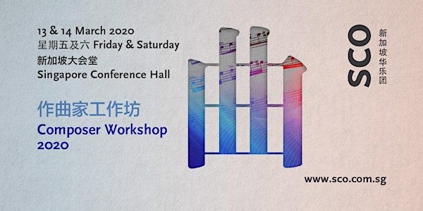 SCO Composer Workshop 2020 新加坡华乐团作曲家工作坊 2020